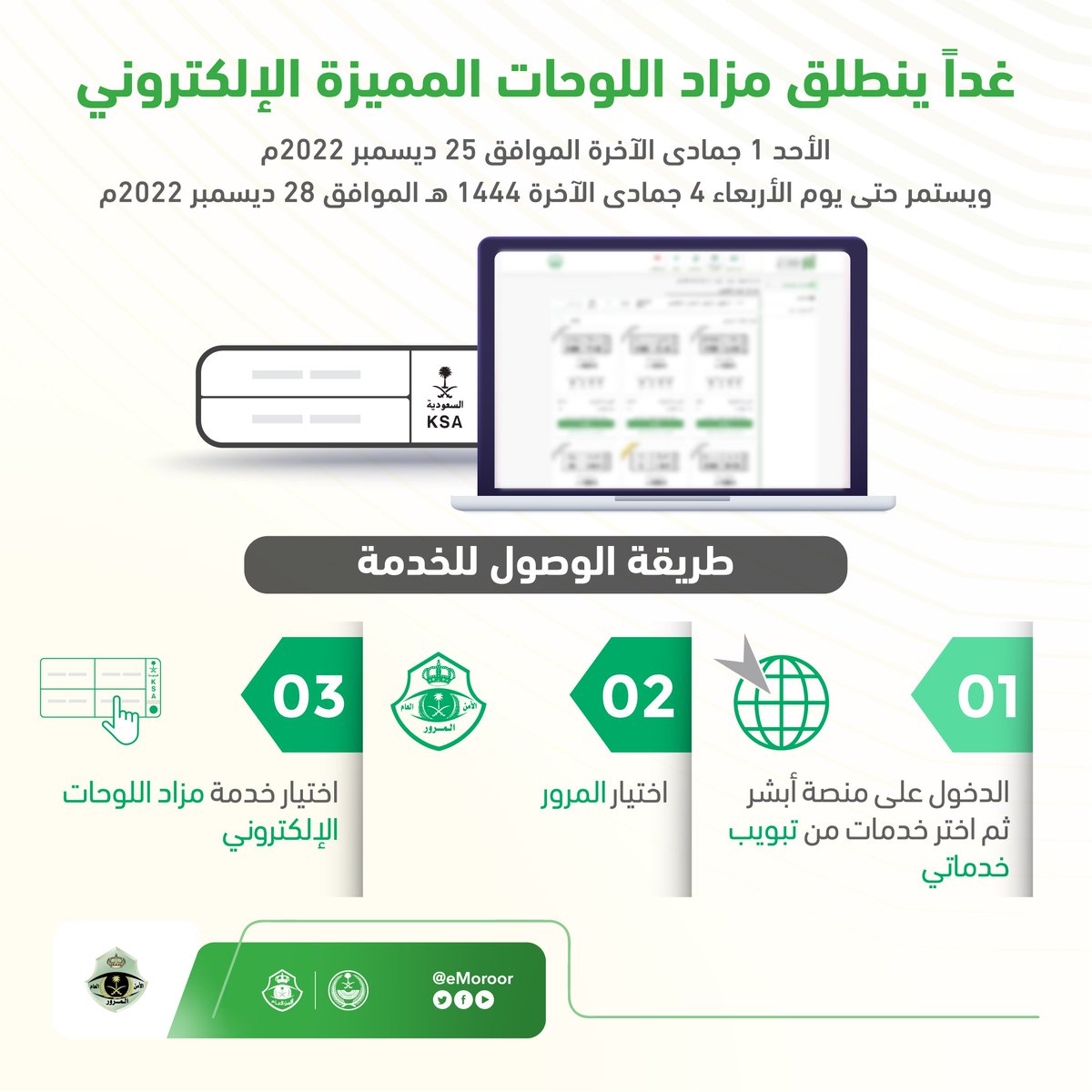 Khadamatysa's tweet photo. تنوه الإدارة العامة للمرور عن طرح مزاد اللوحات الإلكتروني غدًا الأحد، وذلك عبر منصة ⁧#أبشر⁩ التي تمكّن الراغبين في شراء اللوحات المميزة من المشاركة في المزاد إلكترونياً.

⁧#المرور_السعودي⁩ https://t.co/ANOFY54cBs