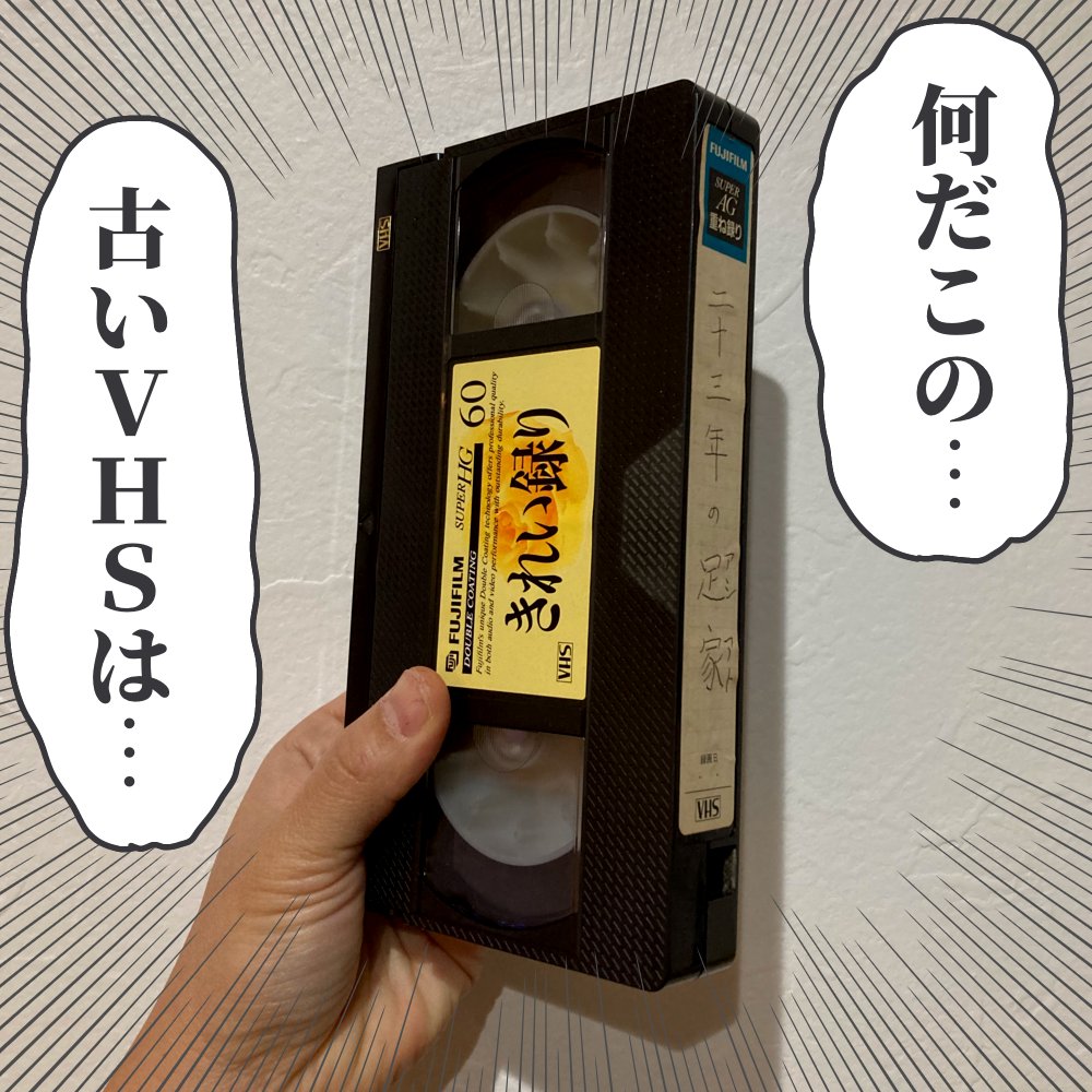 今は誰も住んでいない祖父母宅で見つかった1本のVHS。DVDにダビングしてくれるサービスを使ったら涙が止まらんかった…っていう日記です。

続きはここから▼
https://t.co/c6wExwRuDQ

#ババアの漫画 