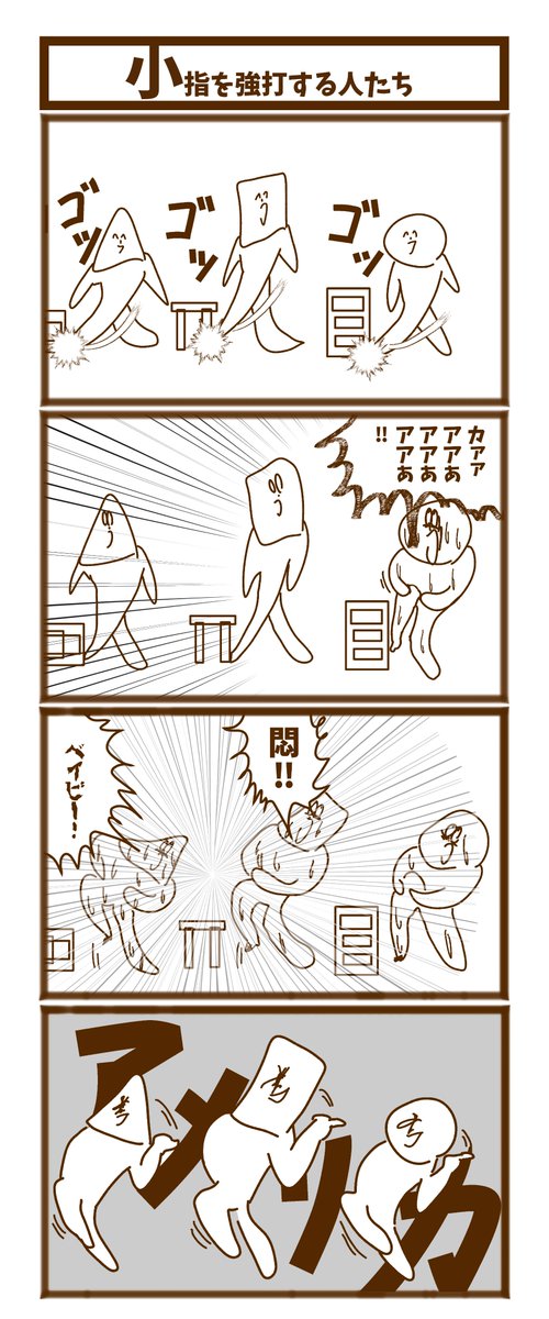 【小指を強打する人たち】

#漫画が読めるハッシュタグ  #初投稿です #1h4d 