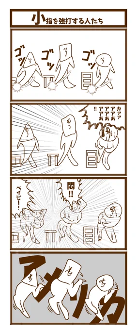 【小指を強打する人たち】

#漫画が読めるハッシュタグ  #初投稿です #1h4d 