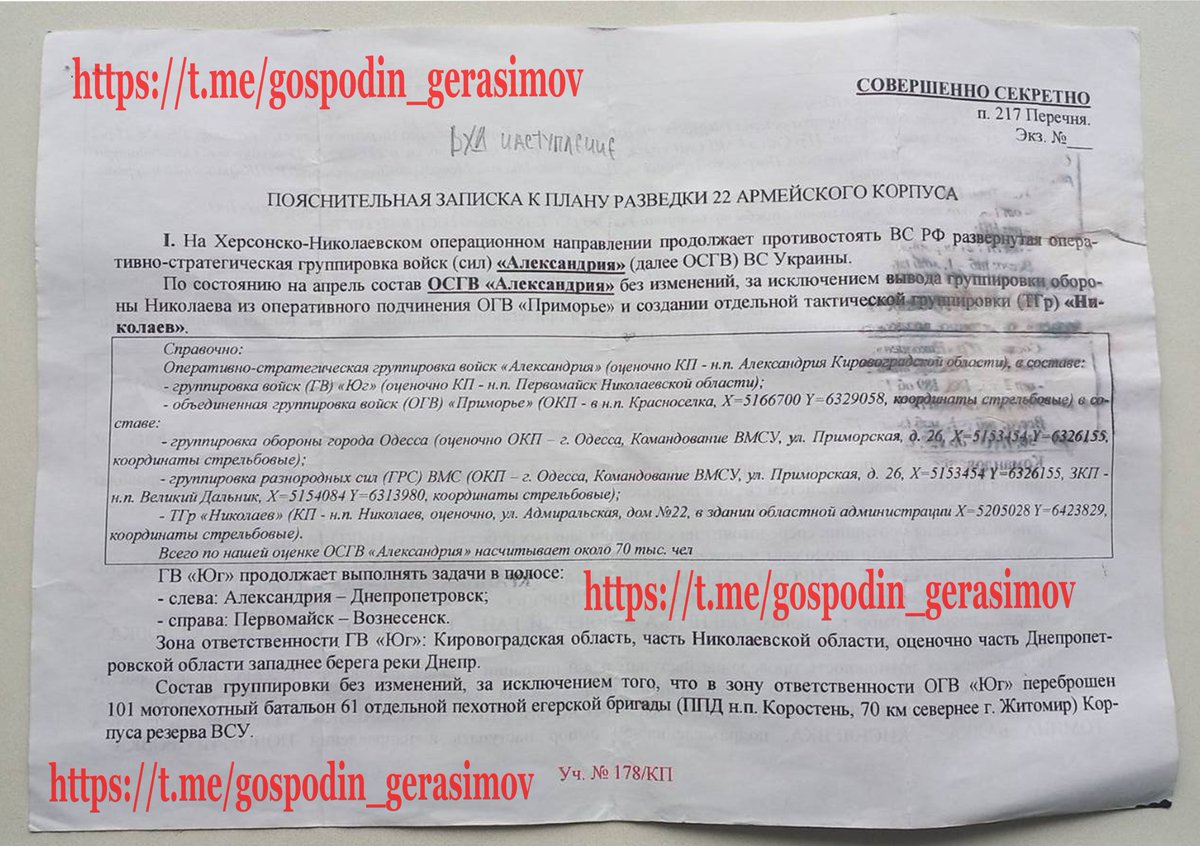 Товарищ Генерал, разрешите доложить?!!
Ознакомьтесь пожалуйста
СОВЕРШЕННО СЕКРЕТНО
ПОЯСНИТЕЛЬНАЯ ЗАПИСКА К ПЛАНУ РАЗВЕДКИ 22 АРМЕЙСКОГО КОРПУСА у вас на столе.

t.me/gospodin_geras…