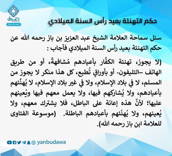 yanbudawa's tweet photo. حكم التهنئة بعيد رأس السنة الميلادي للشيخ عبدالعزيز بن باز والشيخ محمد العثيمين رحمهم الله تعالى ..

نشركم أجر ودعوة 🔄

#عيد_الميلاد 
#رأس_السنة 
#رأس_السنة_الميلادية 
#عام_جديد 
#عام_2023 https://t.co/xvBgGT28Fm