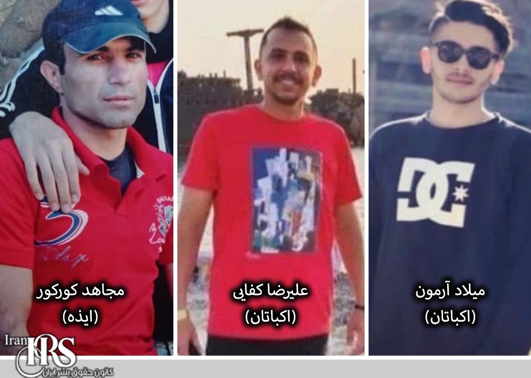 #فوری
جان این سه جوان به گروگان گرفته شده در جریان خیزش مردمی ایران در خطر است. صدای آنها باشیم، نگذاریم جمهوری جنایت جان عزیزشان را بگیرد.
#میلاد_آرمون - #علیرضا_کفایی - #مجاهد_کورکور 
#مهسا_امینی