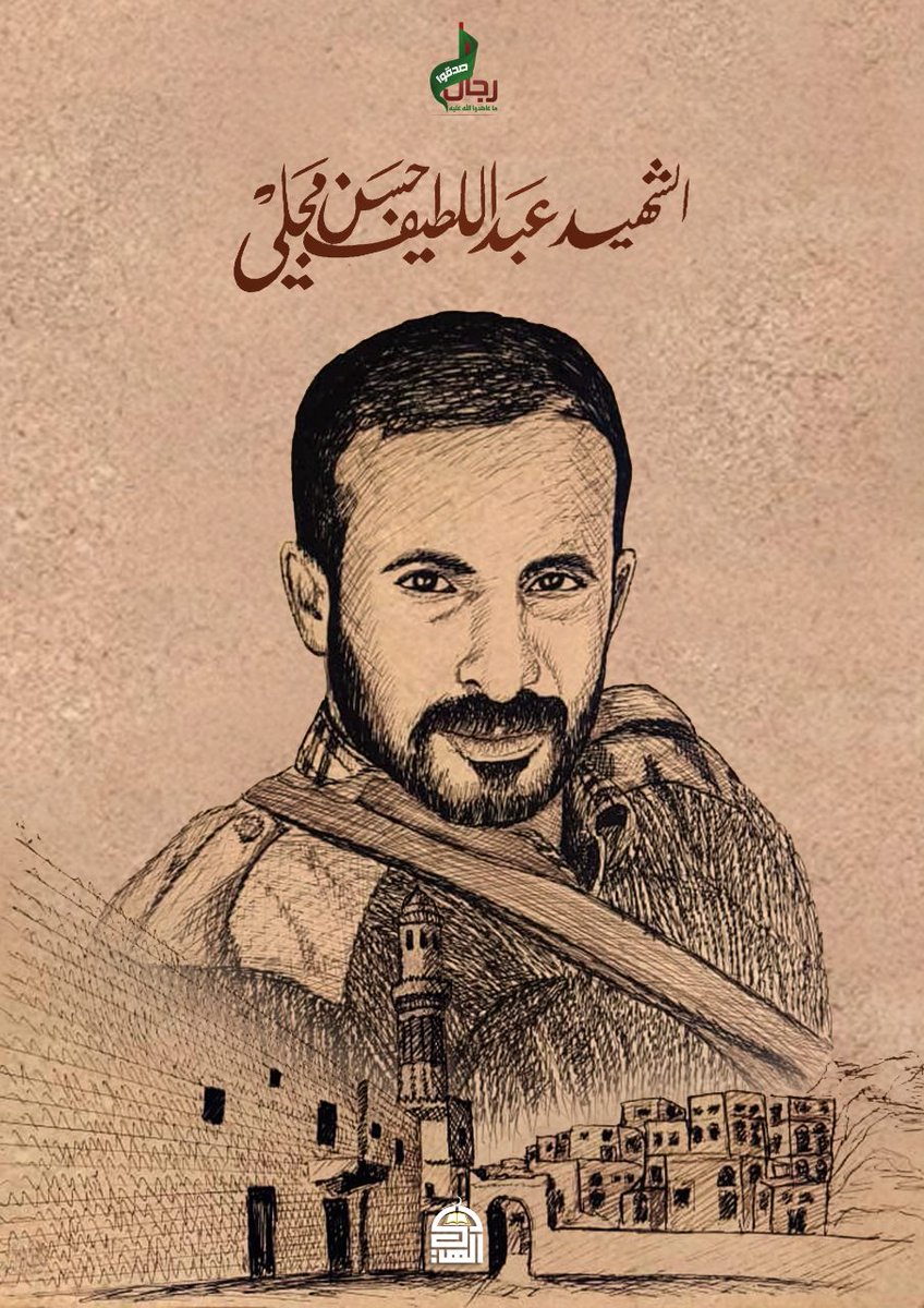 خفيفةٌ في سبيلِ اللهِ مُؤنتُهُم 
وفي المعونةِ آفاقٌ وأرجاءُ 

مِتراسُهم سُلَّمٌ للنَّصرِ شامخةٌ 
 وللشَّهادةِ معراجٌ وإسراءُ 

الشهيد عبداللطيف حسن مجلي
#الذكرى_السنوية_للشهيد
#شهداؤنا_عظماؤنا