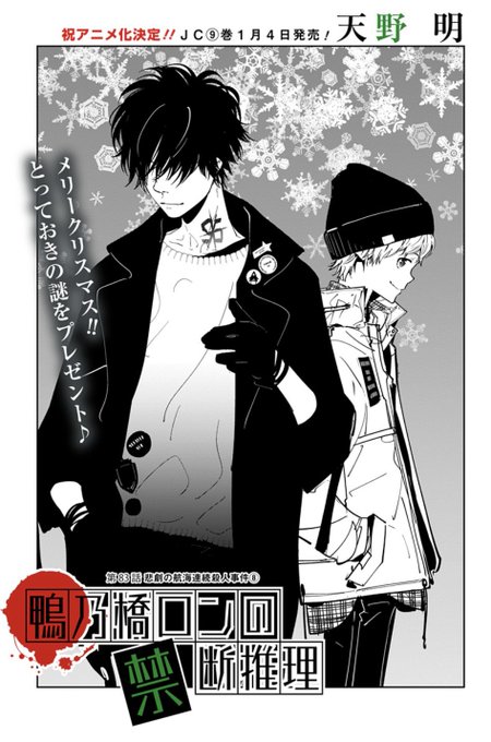 鴨乃橋ロンの禁断推理、最新83話を公開しました。
ちなみにアニメ化決定記念で、本日まで全話無料公開中です。
ぜひぜひご覧ください!

コミックス最新9巻は1/4発売。こちらもお楽しみに!
https://t.co/U1XP7DQFFt 