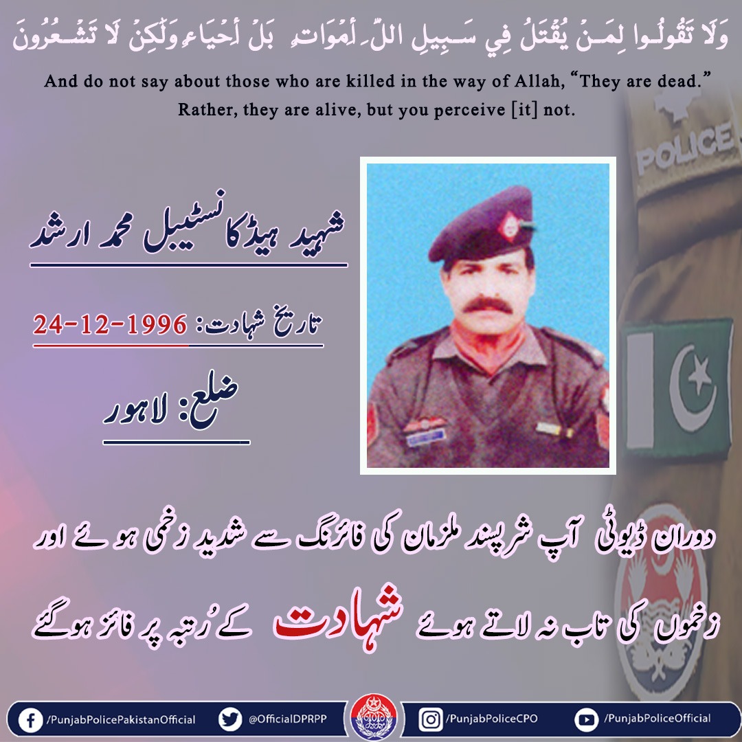 اے راہِ حق کے شہیدو، وفا کی تصویرو
تمہیں وطن کی ہوائیں سلام کہتی ہیں
#PunjabPolice #RealHeroes #martyrs