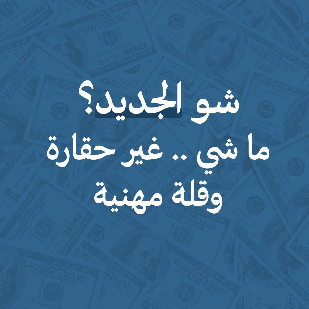 #شو_الجديد
#الجديد_باعت_شرفها
#دكانة_الجديد