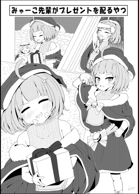 みゃーこ先輩がクリスマスプレゼントを子供たちに配るまんが
メリークリスマスイブ!!
#マギレコ #クリスマスイブ
#クリスマスイラスト 