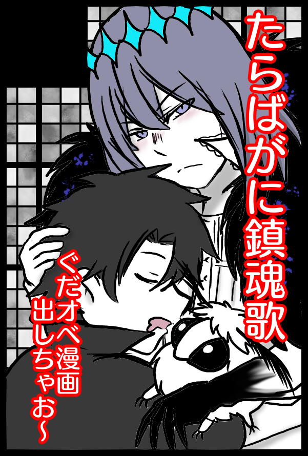春コミ申し込み完了～
目指せ2冊&アクスタ&ステッカ～ 