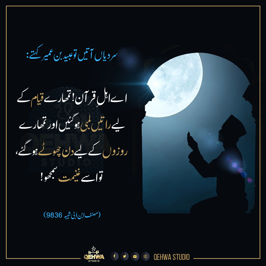 QehwaStudio's tweet photo. سردیاں آتیں تو عبید بن 
عمیر رحمہ اللّٰہ کہتے: 
اے اہلِ قرآن! تمھارے  قیام کے لیے راتیں لمبی ہو گئیں اور تمھارے روزوں کے لیے دن چھوٹے ہو گئے، تو اسے غنیمت سمجھو! 
(مصنف ابن ابی شیبہ 9836)
#winter #bignights #quran #roza #qehwastudio https://t.co/aTI54D7Hva