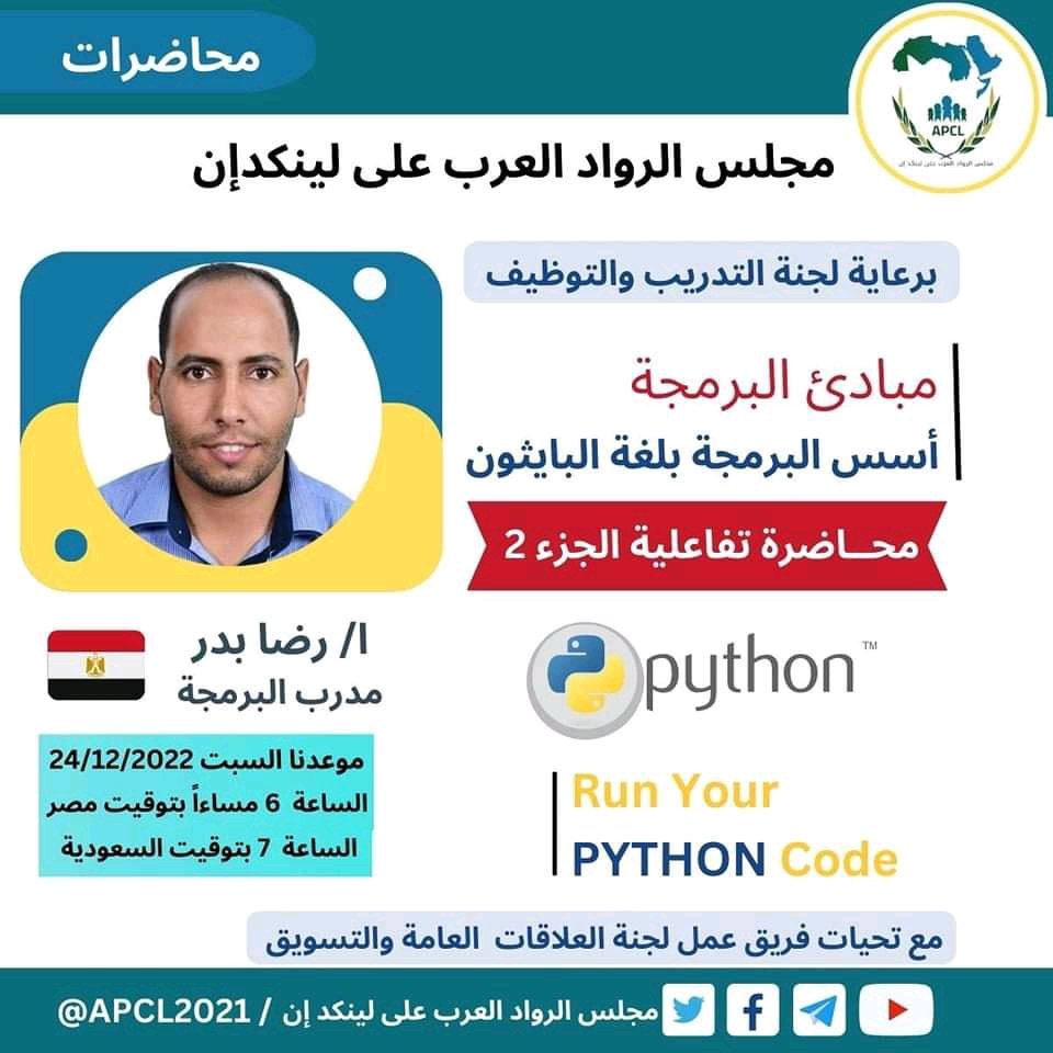 Gokefah's tweet photo. محاضرة اونلاين عن مبادئ البرمجة بلغة البايثون 
اليوم الساعة السابعة بتوقيت الرياض 
الساعة السادسة بتوقيت القاهرة
رابط الحضور

https://t.co/ryOP7678gY https://t.co/LAILueFtXr