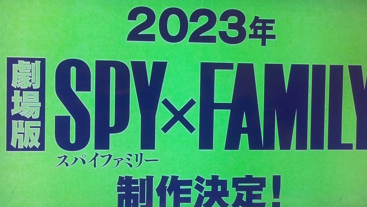 2023年 スパイファミリー、アニメ2期&映画!!!
楽しみ( ˶'ᵕ'˶)⸝💕
 #スパイファミリー
 #SPY_FAMILY 