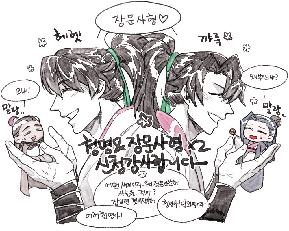 청명&amp;말랑장문사형x2
신청 감사합니다!