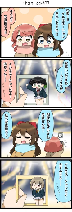 今日の4コマです✨
イルミネーションを見に来たあゆしず。

#lovelive  #虹ヶ咲 