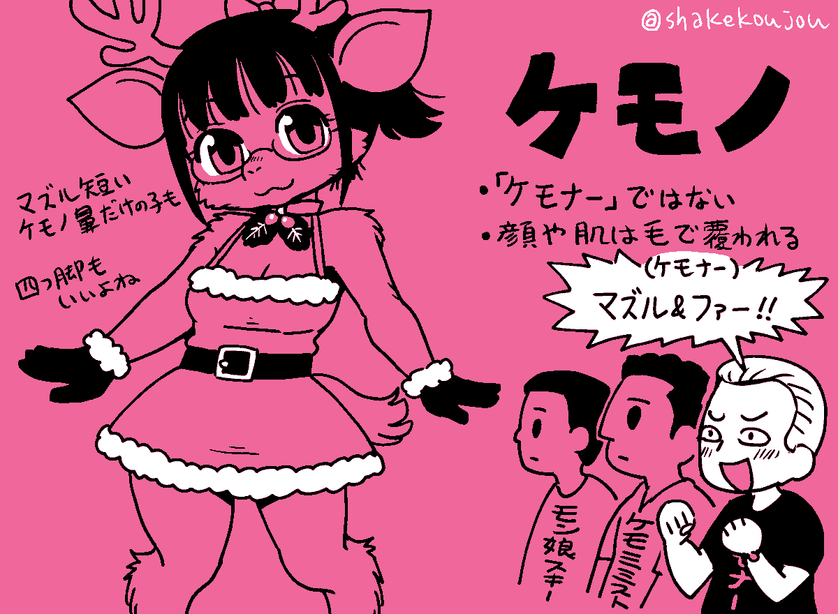 メリクリです!🎄

ケモノ好きのケモナー さんにも
ケモミミ(獣耳)好きのケモミミ ストさんにも
モン娘(モンスター娘)好きのモン娘スキーさんにも
オールマイティに全対応するトナカイ化妹です。🦌

どれも違うけどみんなかわいい!

#獣化 https://t.co/q0O6qCBYIQ 