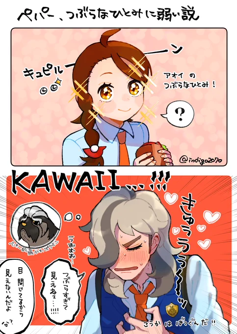ペパアオ 
ペパー、つぶらなひとみに弱い説 