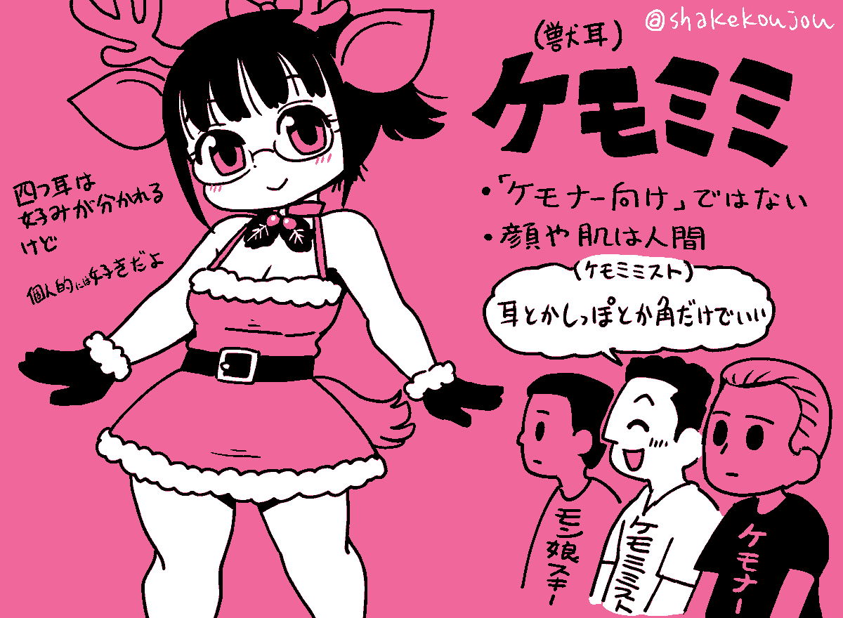 メリクリです!🎄

ケモノ好きのケモナー さんにも
ケモミミ(獣耳)好きのケモミミ ストさんにも
モン娘(モンスター娘)好きのモン娘スキーさんにも
オールマイティに全対応するトナカイ化妹です。🦌

どれも違うけどみんなかわいい!

#獣化 https://t.co/q0O6qCBYIQ 