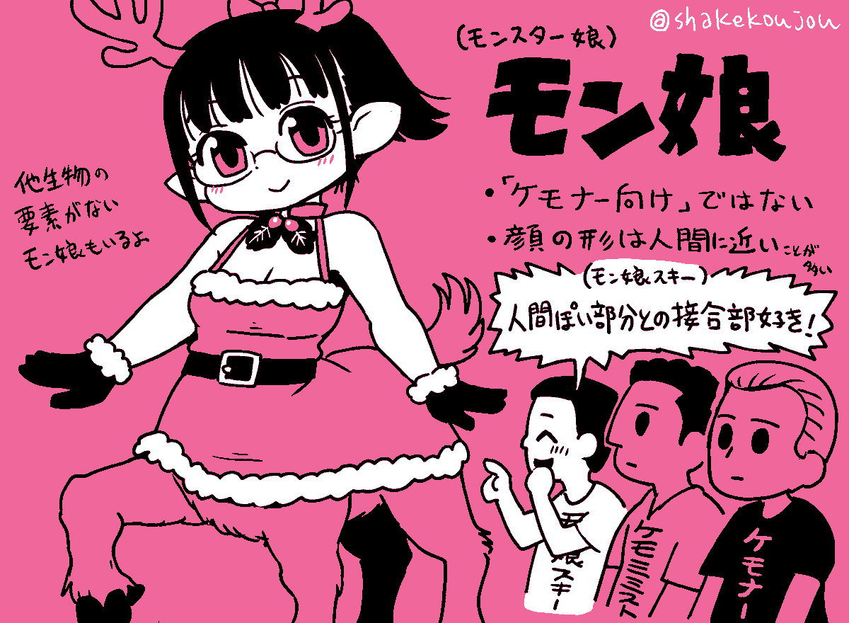 メリクリです!🎄

ケモノ好きのケモナー さんにも
ケモミミ(獣耳)好きのケモミミ ストさんにも
モン娘(モンスター娘)好きのモン娘スキーさんにも
オールマイティに全対応するトナカイ化妹です。🦌

どれも違うけどみんなかわいい!

#獣化 https://t.co/q0O6qCBYIQ 