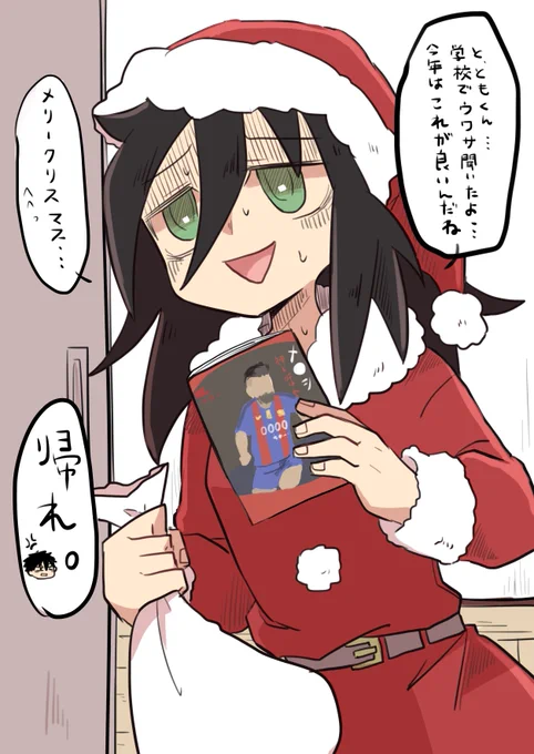 メリー…クリスマス……! 