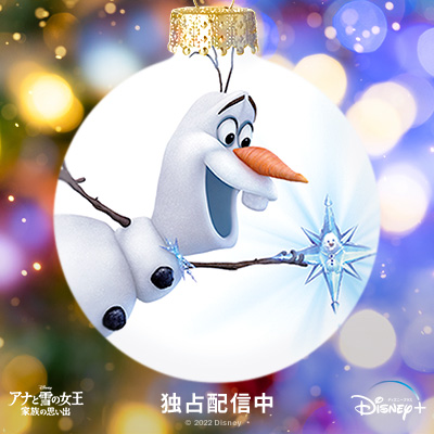 un_D_happiness あなたへの贈り物🎅は 独占配信中📺 『アナと雪の