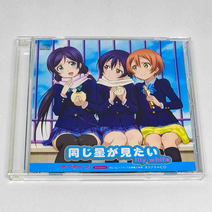 人気激安 ラブライブ! 同じ星が見たい 同じ星が見たい」lily white