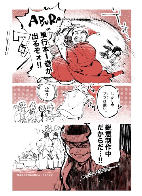【告知】
ABURAの単行本1巻が出ます!!!

現在。鋭意制作中です。
詳しい情報ができましたら改めて告知いたします。
日頃から応援誠にありがとうございます。ぜひ、単行本も楽しんでいただえましたら幸いです! 