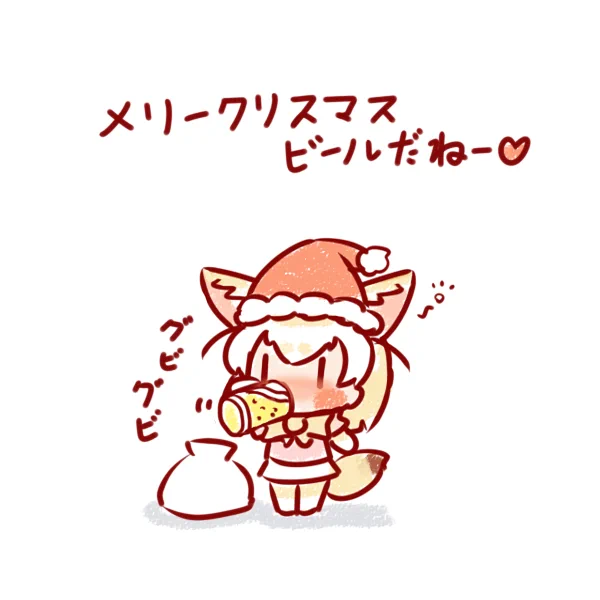 クリスマスにのむビールはおいしいねー🦊🍺
#けものフレンズ 