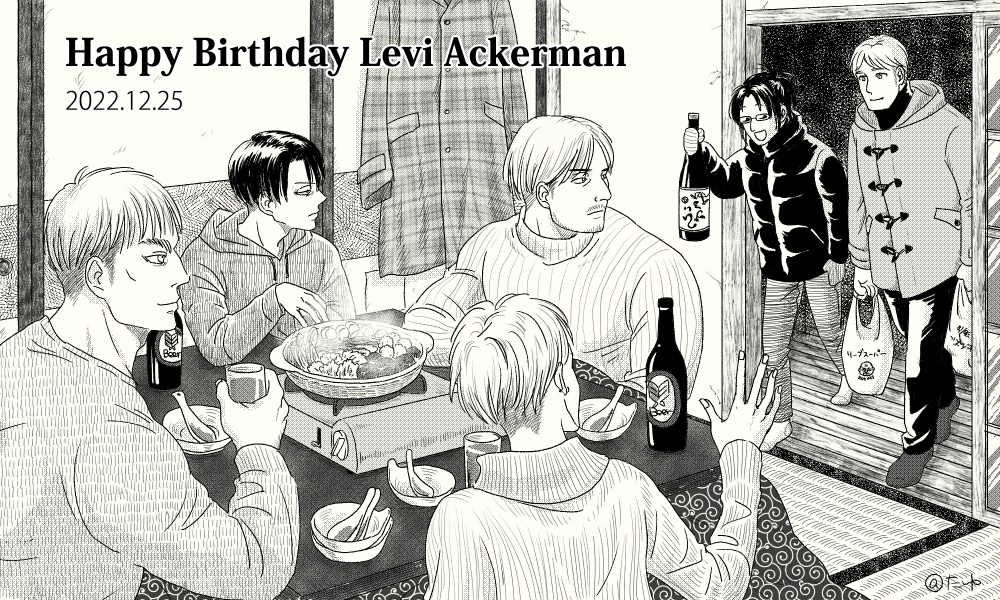 #リヴァイ生誕祭2022 
リヴァイの誕生日を借りた飲み会🍺😅
おめでとう〜🎉いい酒が手に入ったんだよ〜🍶 