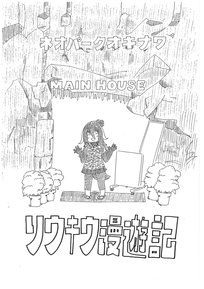 今回も『けもレポ』に参加させていただきました!!
今年の沖縄で行ったネオパークオキナワと美ら海水族館について6ページ描いたよ!
コミケに来たら、まずなまずさんのブースに寄ろう!! https://t.co/0CksOVUVGW 