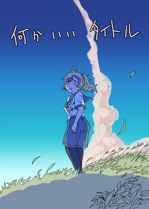 放置していた表紙に手を付け始めた 