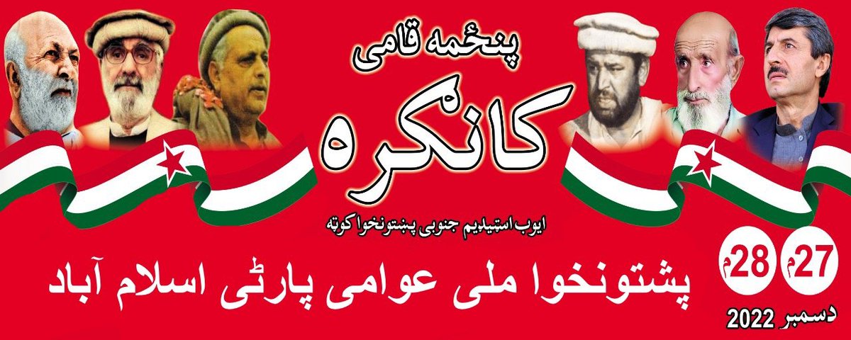 Ashrafkakarr's tweet photo. پښتونخوا ملي عوامي پارټي پنځم کامي کانګرس به د رواني ملا ماتونکي ګراني او بې روزګاري او اولس ته ورپېښو بېلابېلو ستونزو جاج اخلي او ددې ستونزو د حل لپاره به د اولس متحرک کولو منظم کولو او احتجاج کولو لاره غوره کوي
#PKMAP5thCongress https://t.co/H2gnWUJpH0