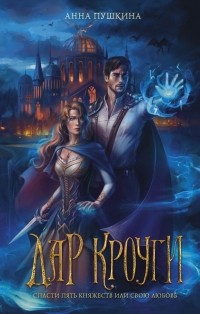 RinaYkt's tweet photo. Я прочитала книгу «Дар Кроуги» https://t.co/Hz9q76E5Kd https://t.co/HmzdZs6wNP