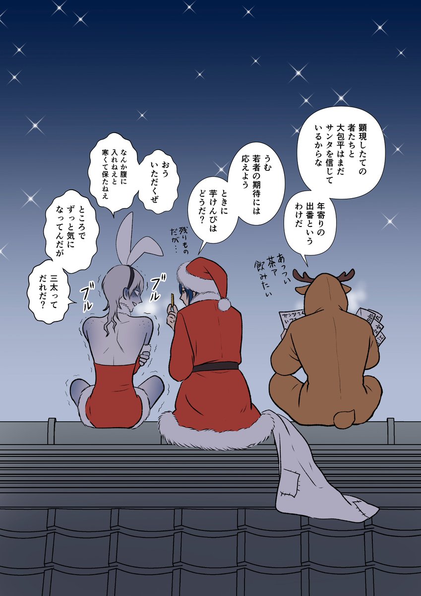 おじいたちのクリスマス。#刀剣乱舞 #三日月宗近 #鶴丸国永 #鶯丸 #任務完了 