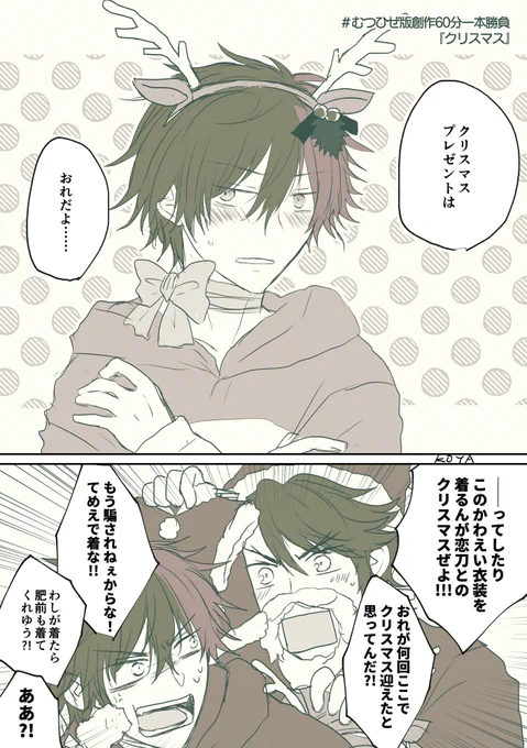 遅刻参加失礼します。
『クリスマス』お借りしました!
 #むつひぜ版創作60分一本勝負 