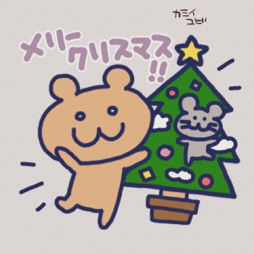 「merrychristmas」のTwitter画像/イラスト(新着))