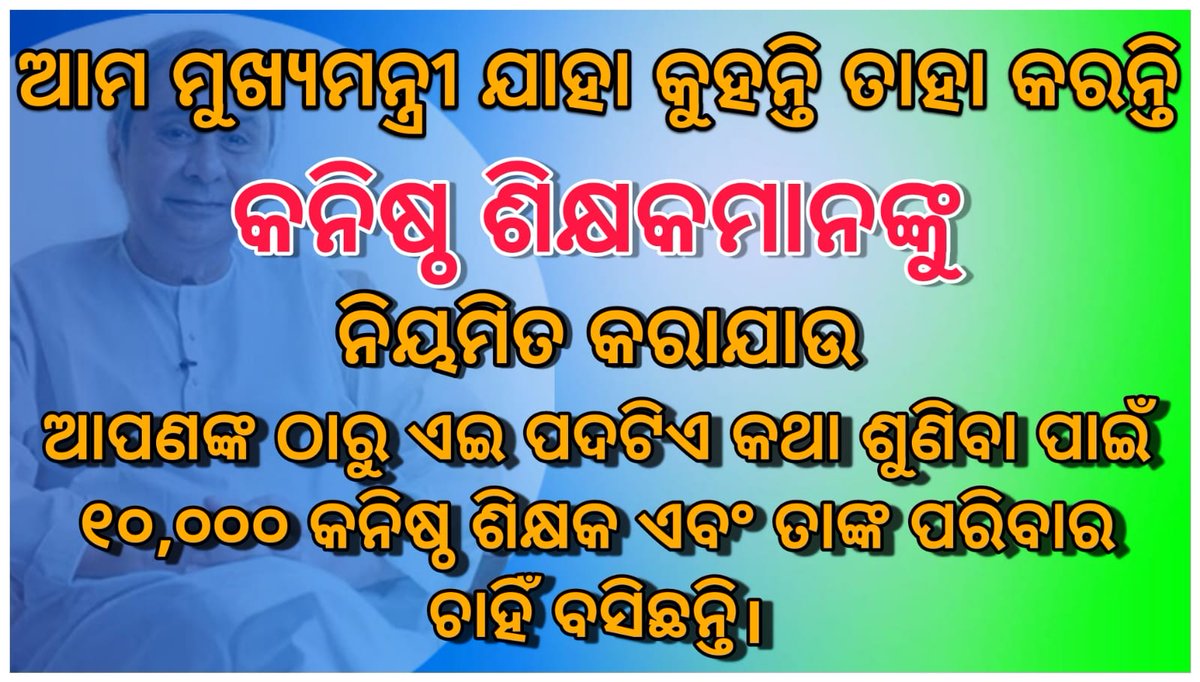 LanjigarJTUnion's tweet photo. #JUSTICE_for_JUNIOR_TEACHER
Request to Hon'ble @CMO_Odisha to interfere in our matter and keep your word's.
#AbolishContractualSystem_JUNIOR_TEACHER
@MoSarkar5T
@SecyChief
@pranabpdas
@NandighoshaTV
@kanak_news
@ZeeOdisha
@otvnews
@ArgusNews_in
@aajtak
@indiatvnews
@ndtv
@abplive https://t.co/wuJPPY7oXz