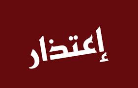✨✨✨✨ اعتذار ✨✨✨✨✨
.
نتقدم لزبائننا الكرام بكامل الاسف عن التوقف الاضطراري لكامل خدماتنا طيلة ال 3 ساعات الماضية نتيجة انقطاع شبكات الاتصالات والانترنت المفاجئ .
.
وإذ نبارك لشعبنا وجيشنا بهذه المناسبة العظيمه اليوم 🤍
نتمنى أن نكون دائما عند حسن ظنكم ☝️
.
#مستر_دليفري ♥️