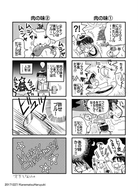 5年前に描いたクリスマス4コマを再掲(笑)😂😂😂え?もう5年も経った?!?😇😇😇  🎄🎄🎄🎄🎄🎄🎄  「リャマンガ」4. 同居人をリャマに脳内変換して暮らすイカれたごっこ遊びの日常系4コマ。  #リャマンガ #一次創作 #創作漫画