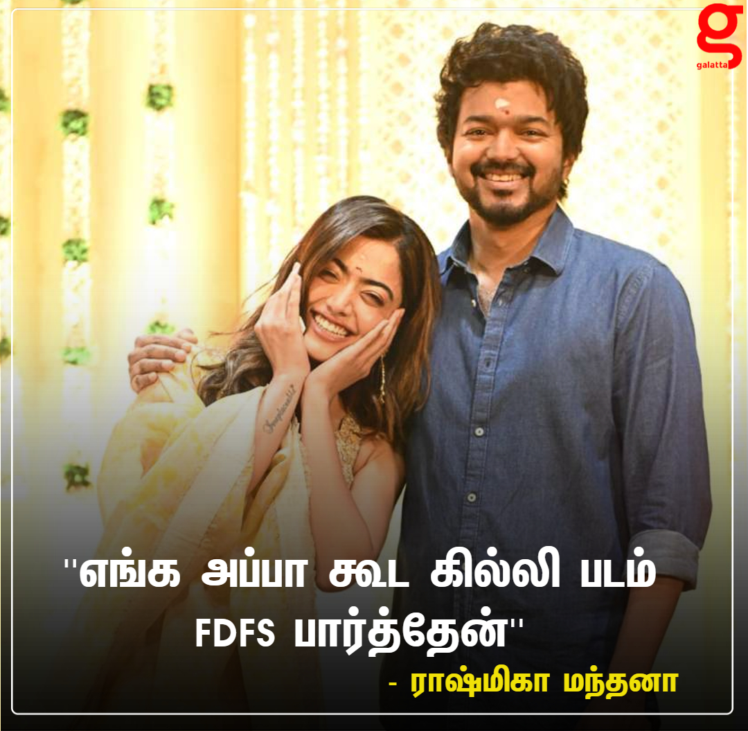galattadotcom's tweet photo. ராஷ்மிகா மந்தனா நெகிழ்ச்சி 💫💛

#GalattaNews📢 #Galatta @actorvijay @iamRashmika @SVC_official #RashmikaMandanna #Varisu #ThalapathyVijay  #என்நெஞ்சில்குடிஇருக்கும் #VarisuPongal #VarisuAudioFromToday https://t.co/NyeBu90QUy