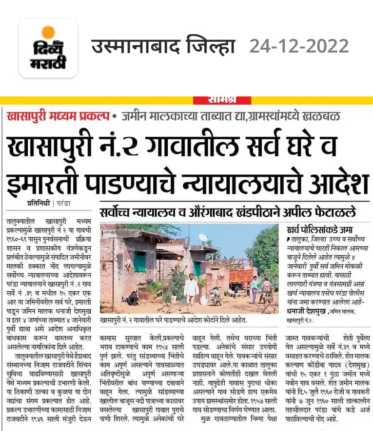 JaydipKolekar's tweet photo. खासापुरी मध्यम प्रकल्पामुळे विस्थापित झालेल्या 300 कुठुंबावर बेघर होण्याची वेळ आली आहे. यावर प्रशासनाने तोडगा काढून गावकरण्यासाठी व्यवस्था केली पाहीजे.
@Dev_Fadnavis @mieknathshinde @AjitPawarSpeaks @RRPSpeaks @TanajiSawant4MH https://t.co/2of2Q0CoIJ