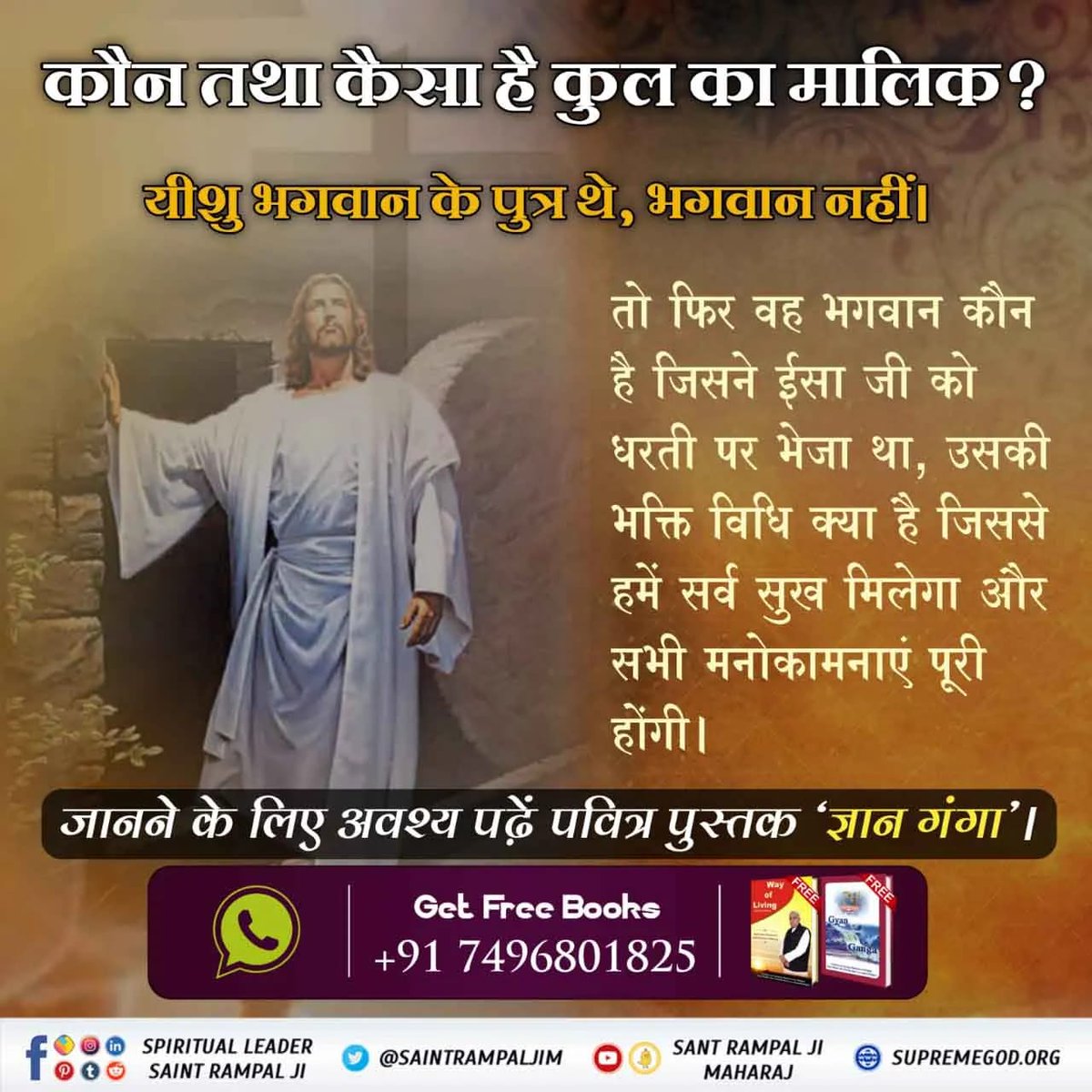 #Is_Jesus_God
ईसा जी की मृत्यु बाद परमेश्वर प्रकट हुए
ईसा जी को क्रश करने के बाद पूर्ण परमेश्वर कबीर साहेब, ईसा जी का रूप धारण करके अनेकों जगह प्रकट होकर शिष्यों को दिखाई देने लगे। यदि परमेश्वर नहीं आते तो ईसा जी के पूर्व चमत्कारों को देखते हुए‌ ईसा जी का अंत देखकर कोई भी व्यक्ति