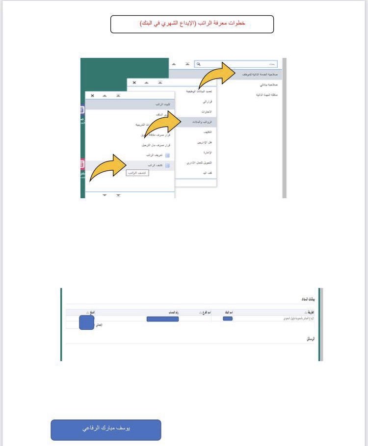 لموظفي وزارة التعليم :- لمعرفة هل لديك علاوة  سنوية أم لا ؟! بعد رفع المسيرات اعتباراً من ١٠ يناير ٢٠٢٣

من خلال حسابك بنظام فارس 
📍صلاحية الخدمة الذاتية 
📍الرواتب والبدلات
📍تعريف بالراتب 

للفائدة .. احتفظ بها لمعرفة هل لديك علاوة سنوية