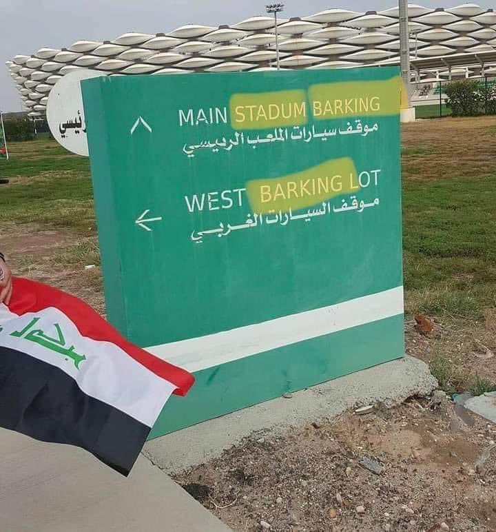 Bark ينبح 
Park موقف 
#خليجي_25
 #خليجي_25_بصراوي