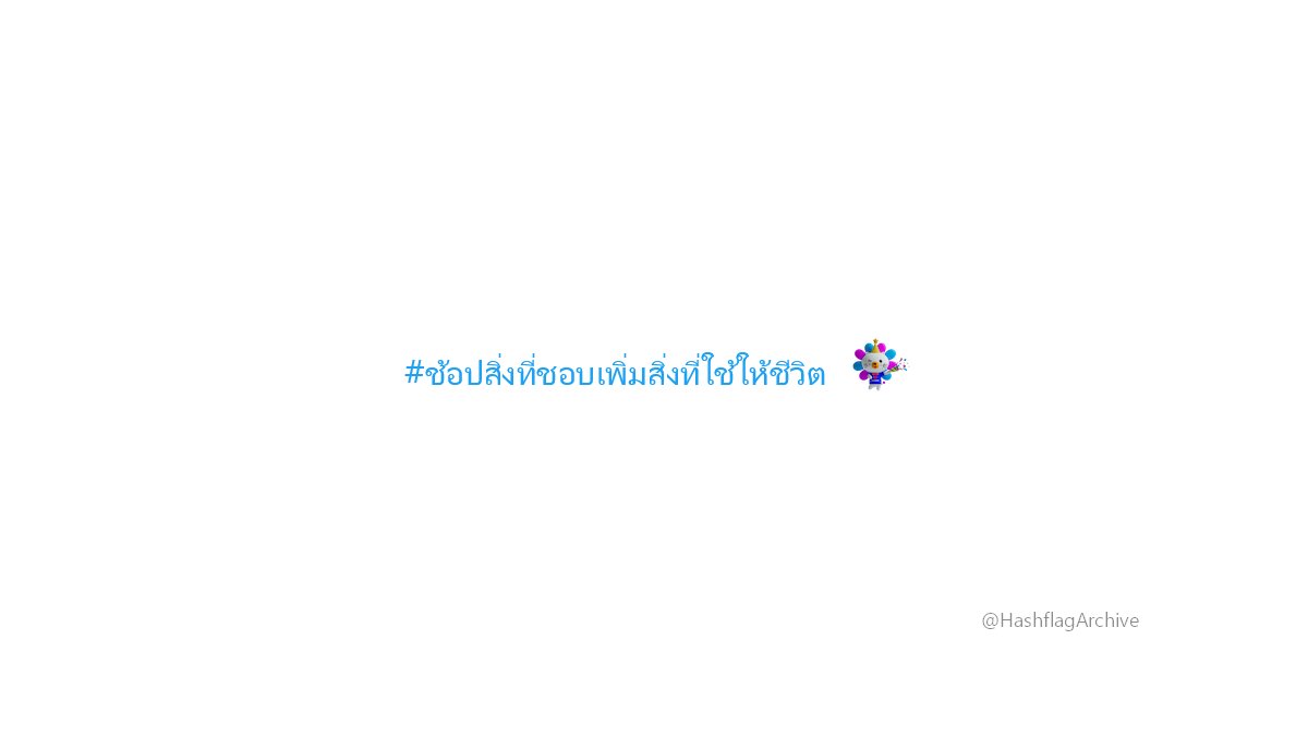 #ช้อปสิ่งที่ชอบเพิ่มสิ่งที่ใช้ให้ชีวิต