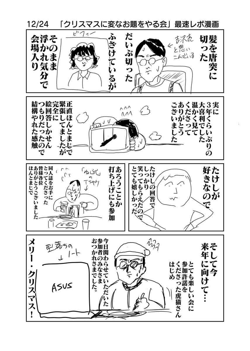 12/24「クリスマスに変なお題をやる会」最速レポ漫画 