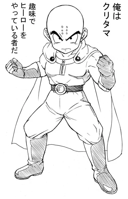 俺はクリタマ。
趣味でヒーローをやっている者だ。
My name is Kuritama.
I am a hero as a hobby.

#OnePunchMan
#DragonBall 