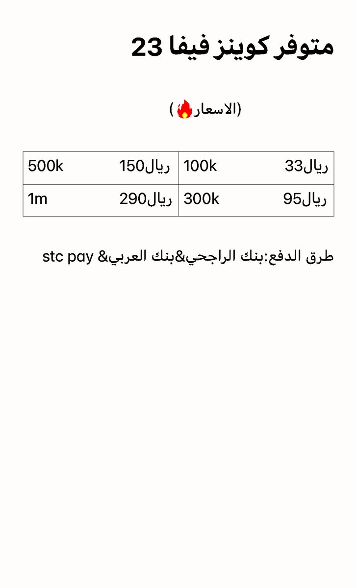 متوفر كوينز فيفا 23  باسعار خياليه 🤦‍♂️🔥 
ضمان من الباند والتصفير 100%
لضمان حقك شيك على المفضله❤️👍🏻
للتواصل واتس👇
 wa.me/966504185364
ملاحظه نشتري حسابات الويب اب مقابل150kكوينز
#كوينز #فيفا٢٣  
#FIFA22 
#فيفا #fut        #fifa22 #PS4share 
#FIFA23