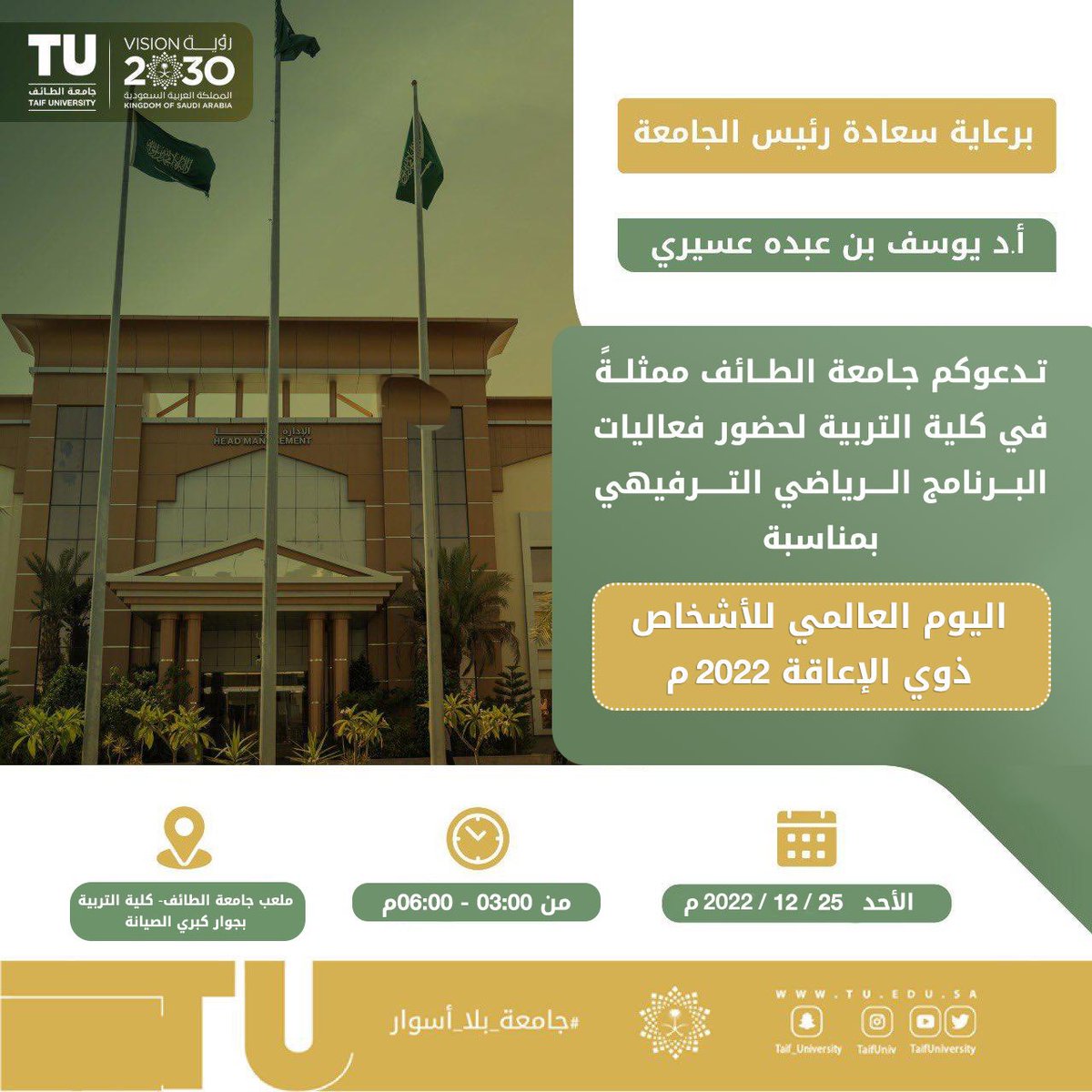 البرنامج الرياضي الترفيهي بملعب كلية التربية #جامعة_الطائف بمناسبة #اليوم_العالمي_للأشخاص_ذوي_الإعاقة_2022م