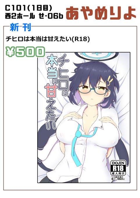 C101 お品書きです。
新刊 チヒロは本当は甘えたい(R18本)   500円

毎度のことながらシンプルです。 