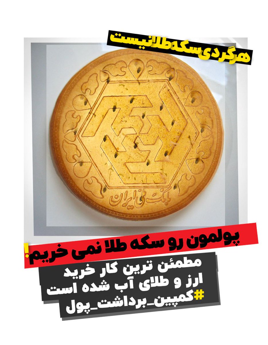 🟣 چرا نباید #سکه بخریم؟
 
۱- سکه محصول بانک مرکزی ج.ا. است و سود خرید این محصول مستقیما به رژیم می رسد.

۲- همواره حباب قیمت سکه از طلا و ارز بیشتر بوده پس ریسک زیادی دارد.

۳- بارها شاهد تقلب در عیار یا وزن طلای آن بوده ایم پس قابل اطمینان نیست.

#مهسا_امینی
#کمپین_برداشت_پول